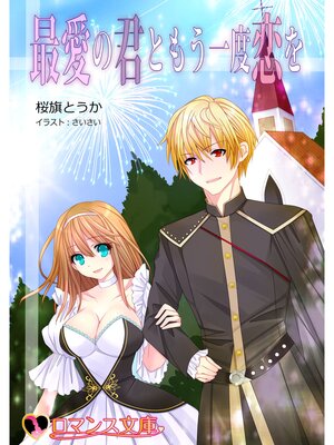 cover image of 最愛の君ともう一度恋を